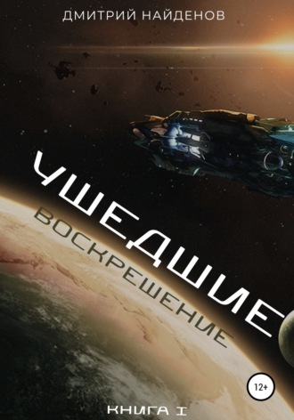 Обложка книги «Ушедшие. Воскрешение. Книга 1»