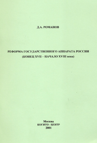 Д. А. Романов. Реформа государственного аппарата России (конец XVII – начало ХVIII века)