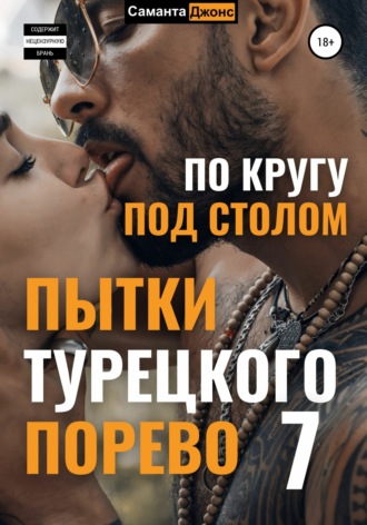 Саманта Джонс. Пытки Турецкого Порево 7. По кругу под столом