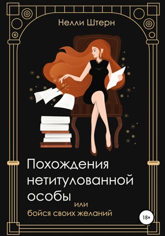 Обложка книги «Похождения нетитулованной особы или бойся своих желаний»