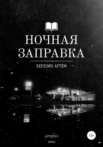 Обложка книги «Ночная заправка»
