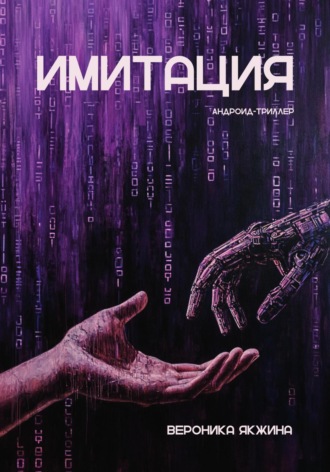 Обложка книги «Имитация»