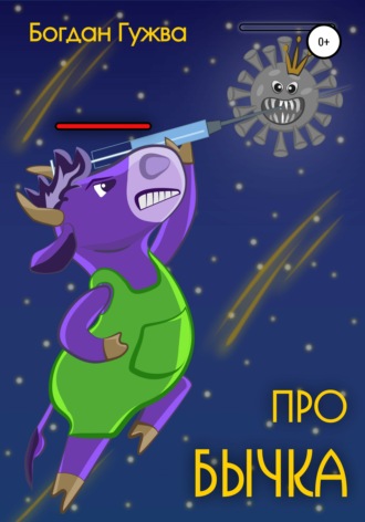Обложка книги «Про бычка»