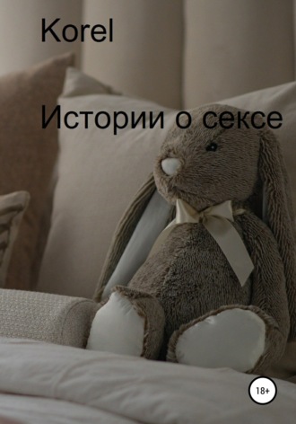 Обложка книги «Истории о сексе»