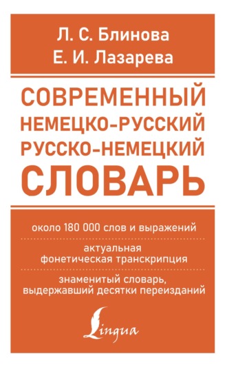 Обложка книги «Современный немецко-русский русско-немецкий словарь (около 180 тыс. слов)»