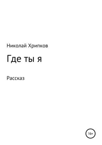 Николай Иванович Хрипков. Где ты я