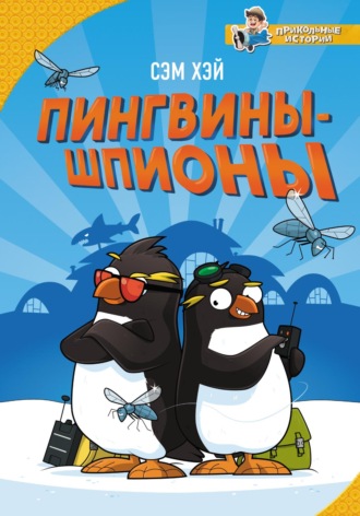 Обложка книги «Пингвины-шпионы»