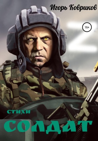 Обложка книги «Солдат»