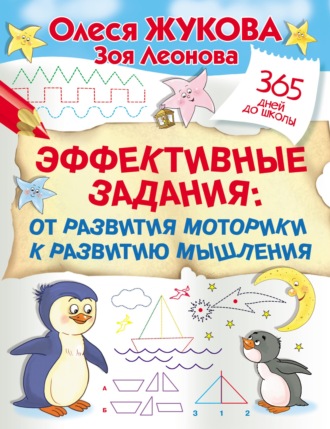 Обложка книги «Эффективные задания: от развития моторики к развитию мышления»