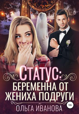 Обложка книги «Статус: беременна от жениха подруги»