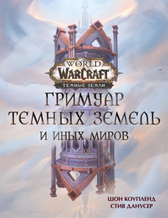 Обложка книги «World of Warcraft. Гримуар Темных земель и иных миров»
