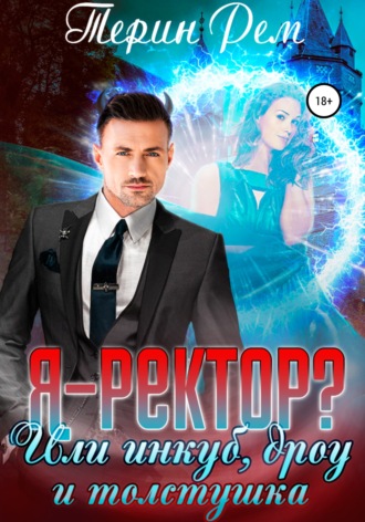 Обложка книги «Я – ректор? или Инкуб, дроу и толстушка»