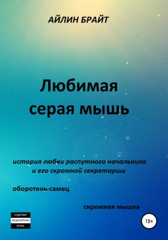 Обложка книги «Любимая серая мышь»