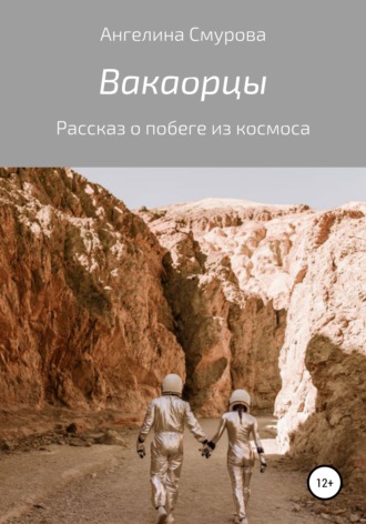 Обложка книги «Вакаорцы»