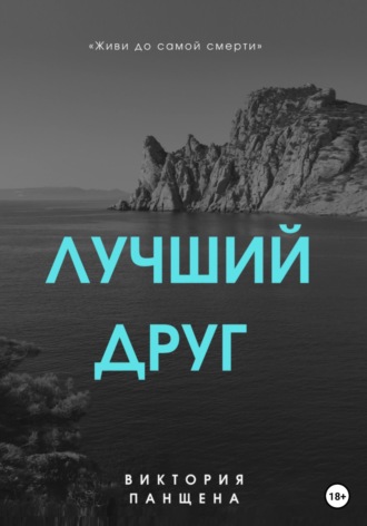 Обложка книги «Лучший друг»