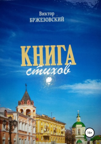 Обложка книги «Книга стихов»
