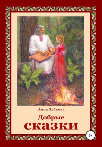 Обложка книги «Добрые сказки»