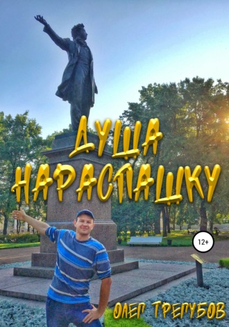 Обложка книги «Душа нараспашку»
