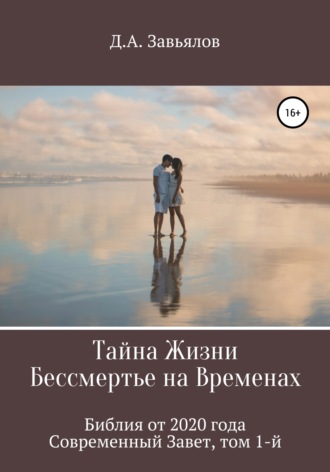 Обложка книги «Тайна Жизни – Бессмертье на Временах. Библия от 2020 года – Современный Завет, том 1-й»
