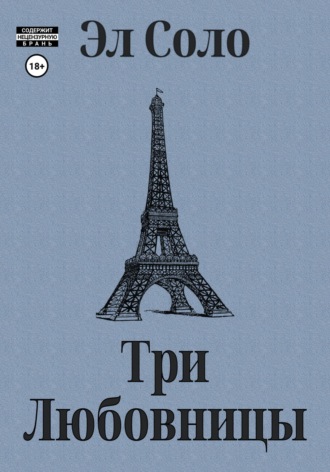 Обложка книги «Три Любовницы»