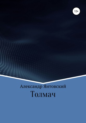 Обложка книги «Толмач»