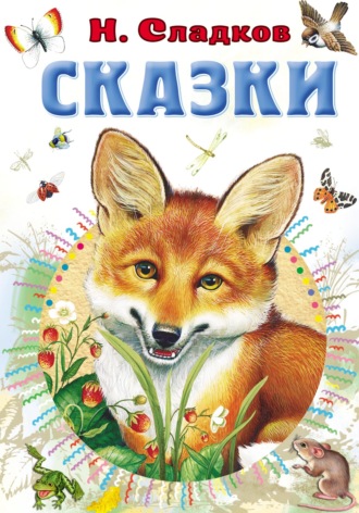 Обложка книги «Сказки»