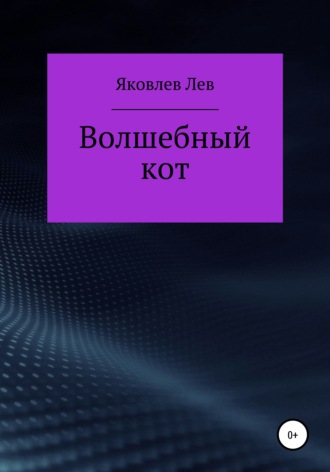 Обложка книги «Волшебный кот»
