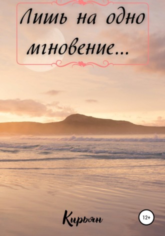 Обложка книги «Лишь на одно мгновение...»