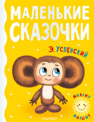 Обложка книги «Маленькие сказочки»