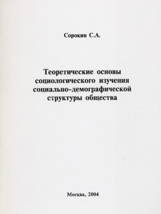 С. А. Сорокин. Теоретические основы социологического изучения социально-демографической структуры общества