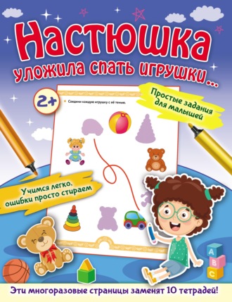 Обложка книги «Настюшка уложила спать игрушки…»