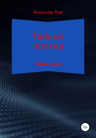 Лев Александрович Яковлев. Тайный проход