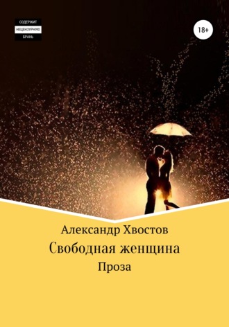 Обложка книги «Свободная женщина»