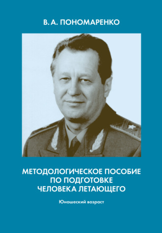 Владимир Пономаренко. Методологическое пособие по подготовке человека летающего. Юношеский возраст