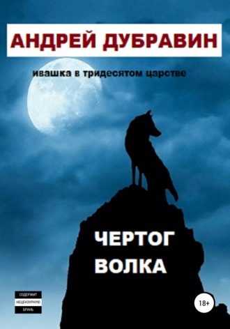Обложка книги «Чертог Волка»
