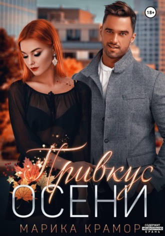 Обложка книги «Привкус осени»