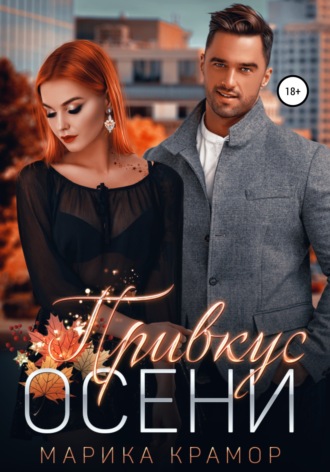 Привкус осени. 