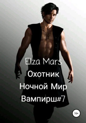 Elza Mars. Охотник