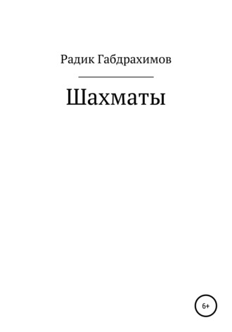 Радик Габдулмаликович Габдрахимов. Шахматы