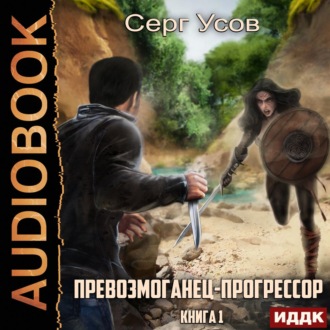 Обложка книги «Превозмоганец-прогрессор. Книга 1»