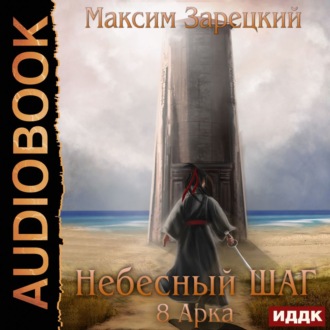 Обложка книги «Небесный шаг (8 арка)»