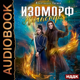 Обложка книги «Изоморф. Магистр»