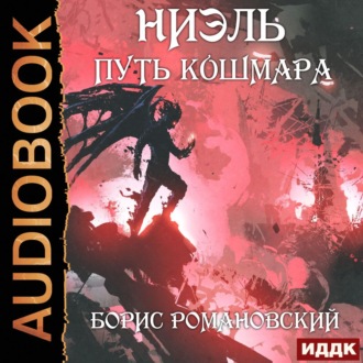 Обложка книги «Путь Кошмара»