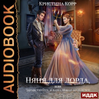 Обложка книги «Няня для Лорда, или Здравствуйте, я ваша новая проблема!»