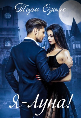 Обложка книги «Я – Луна!»