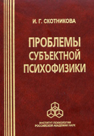 И. Г. Скотникова. Проблемы субъектной психофизики