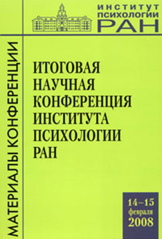 Сборник статей. Итоговая научная конференция института психологии РАН (14-15 февраля 2008 г.)