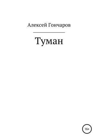 Обложка книги «Туман»