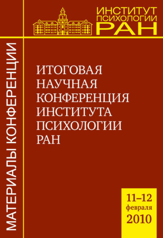 Сборник статей. Итоговая научная конференция Института психологии РАН (11-12.02.2010 г.)