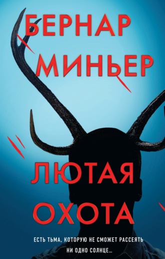 Обложка книги «Лютая охота»